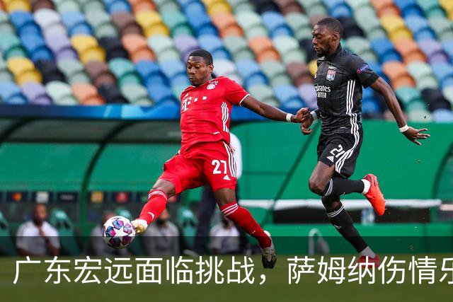 广东宏远面临挑战，萨姆纳伤情乐观，李英博新任职务启程